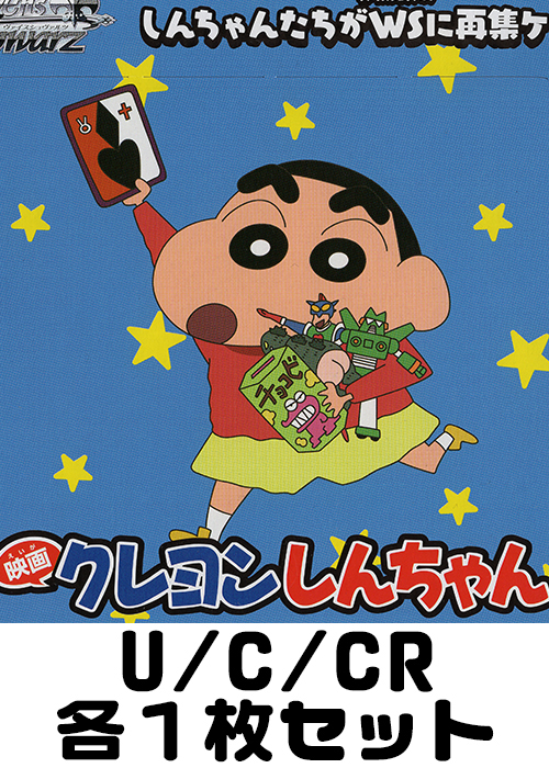 映画クレヨンしんちゃん U/C/CR各1枚セット