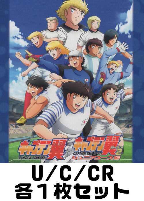 『キャプテン翼』  U/C/CR各1枚セット