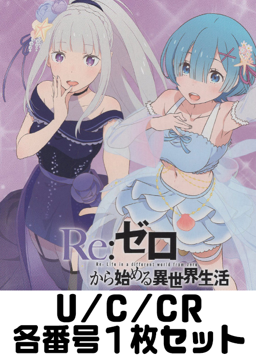 Re:ゼロから始める異世界生活Vol.3  U/C/CR各番号1枚セット