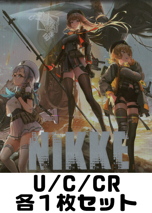 勝利の女神：NIKKE  U/C/CR各1枚セット