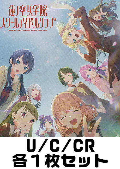 ラブライブ！蓮ノ空女学院スクールアイドルクラブ feat. Link！Like！ラブライブ！  U/C/CR各1枚セット