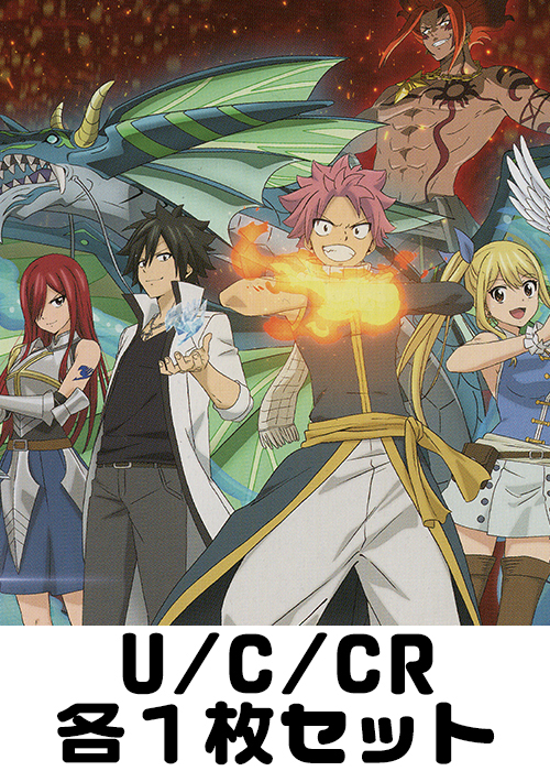 FAIRY TAIL 100年クエスト  U/C/CR各1枚セット
