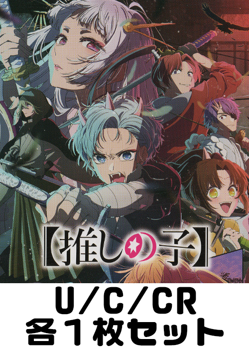 【推しの子】Vol.2  U/C/CR各1枚セット