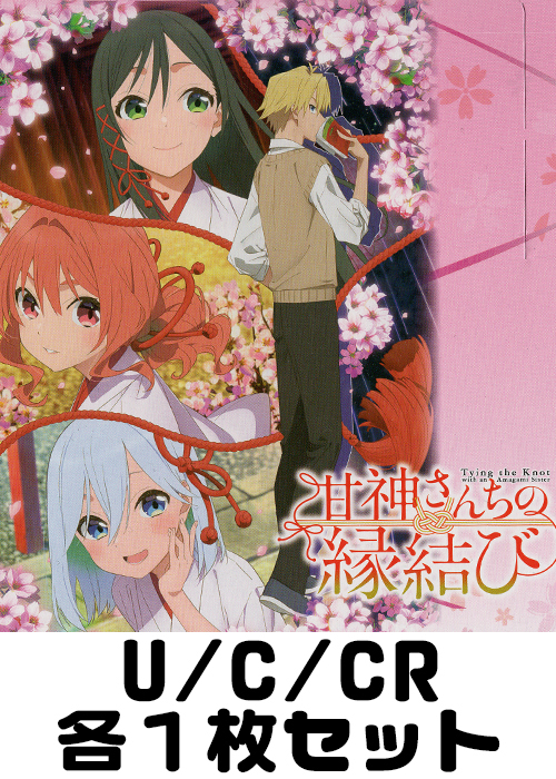 甘神さんちの縁結び U/C/CR各1枚セット