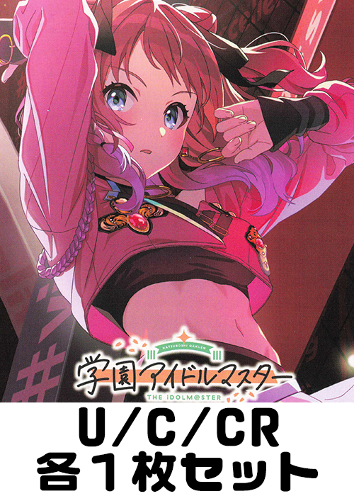 学園アイドルマスター U/C/CR各1枚セット