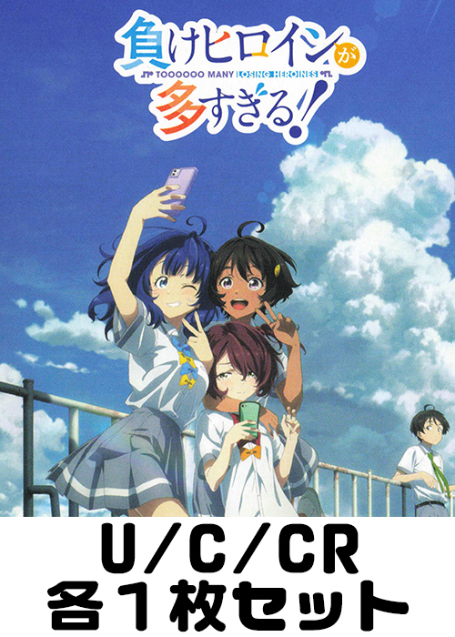 負けヒロインが多すぎる！ U/C/CR各1枚セット | 販売 | ヴァイスシュヴァルツ