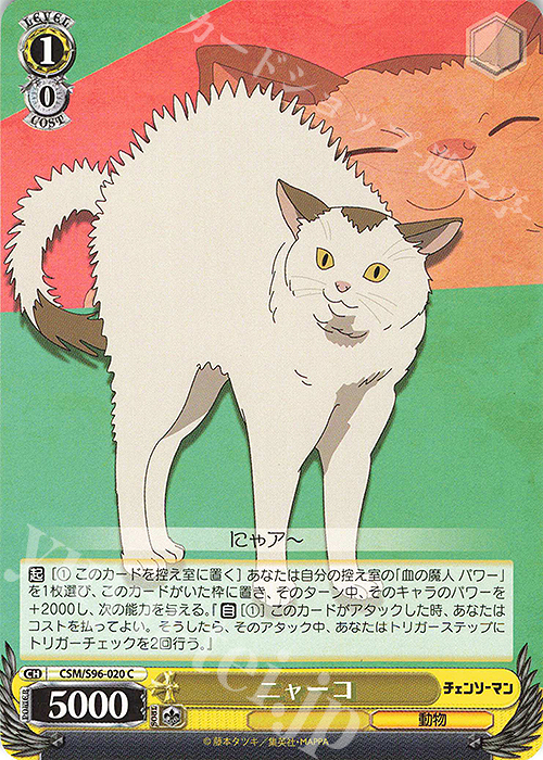 C ニャーコ | 販売 | チェンソーマン | ヴァイスシュヴァルツ