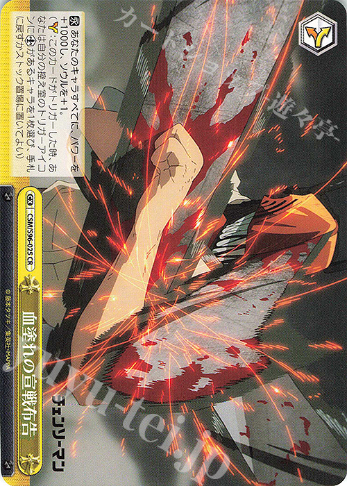 CR 血塗れの宣戦布告 | 販売 | チェンソーマン | ヴァイスシュヴァルツ