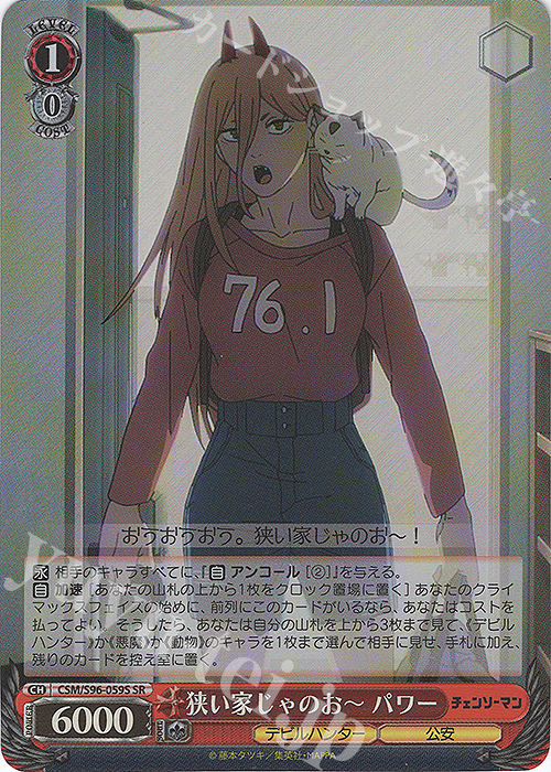 SR 狭い家じゃのおー パワー | 販売 | チェンソーマン | ヴァイスシュヴァルツ