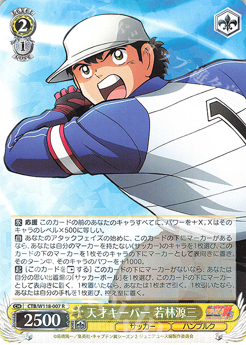 R 天才キーパー 若林源三 | 販売 | 『キャプテン翼』 | ヴァイスシュヴァルツ