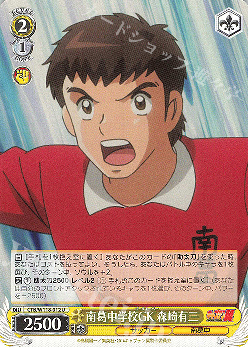 U 南葛中学校GK 森崎有三 | 販売 | 『キャプテン翼』 | ヴァイスシュヴァルツ