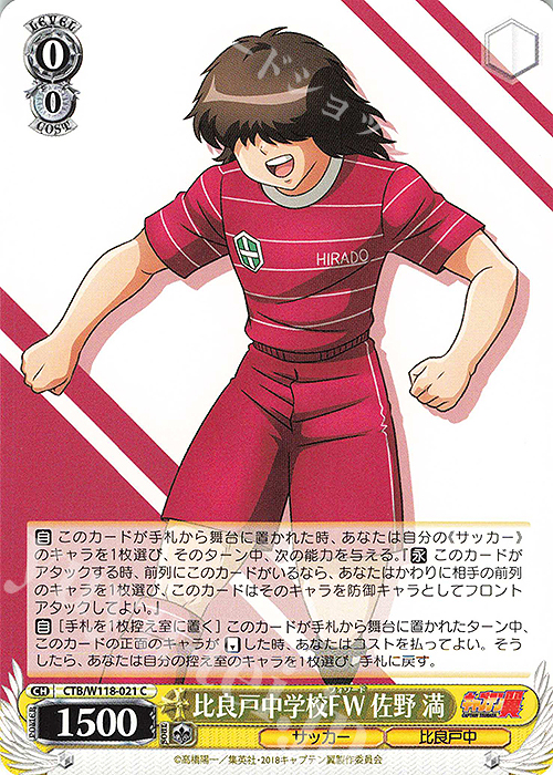 C 比良戸中学校FW 佐野 満 | 販売 | 『キャプテン翼』 | ヴァイスシュヴァルツ