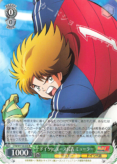 R ドイツJr.ユース代表 ミューラー | 販売 | 『キャプテン翼』 | ヴァイスシュヴァルツ