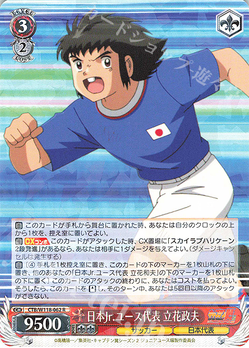 R 日本Jr.ユース代表 立花政夫 | 販売 | 『キャプテン翼』 | ヴァイスシュヴァルツ