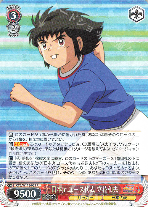 R 日本Jr.ユース代表 立花和夫 | 販売 | 『キャプテン翼』 | ヴァイスシュヴァルツ