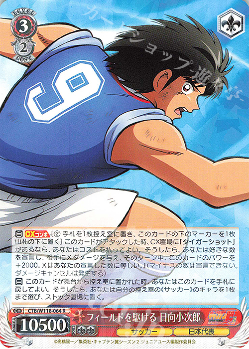 R フィールドを駆ける 日向小次郎 | 販売 | 『キャプテン翼』 | ヴァイスシュヴァルツ