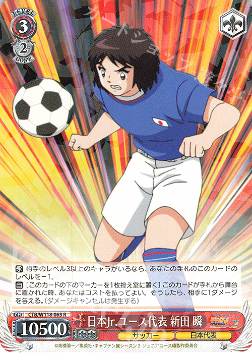 R 日本Jr.ユース代表 新田 瞬 | 販売 | 『キャプテン翼』 | ヴァイスシュヴァルツ