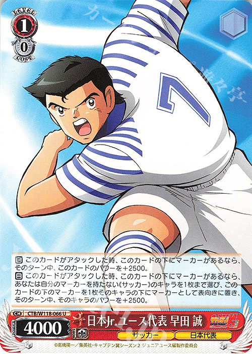 U 日本Jr.ユース代表 早田 誠 | 販売 | 『キャプテン翼』 | ヴァイスシュヴァルツ