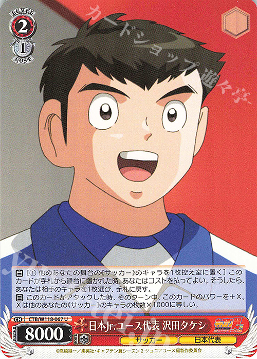 U 日本Jr.ユース代表 沢田タケシ | 販売 | 『キャプテン翼』 | ヴァイスシュヴァルツ