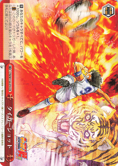 CR タイガーショット | 販売 | 『キャプテン翼』 | ヴァイスシュヴァルツ