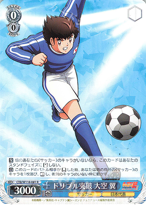 R ドリブル突破 大空 翼 | 販売 | 『キャプテン翼』 | ヴァイスシュヴァルツ