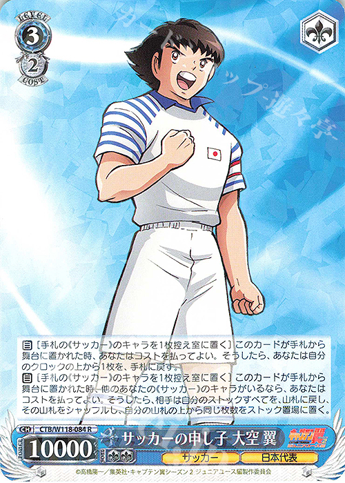 R サッカーの申し子 大空 翼 | 販売 | 『キャプテン翼』 | ヴァイスシュヴァルツ