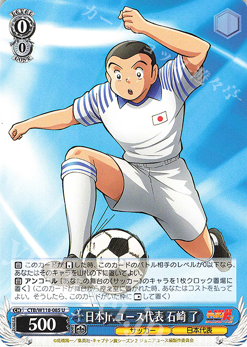 U 日本Jr.ユース代表 石崎 了 | 販売 | 『キャプテン翼』 | ヴァイスシュヴァルツ