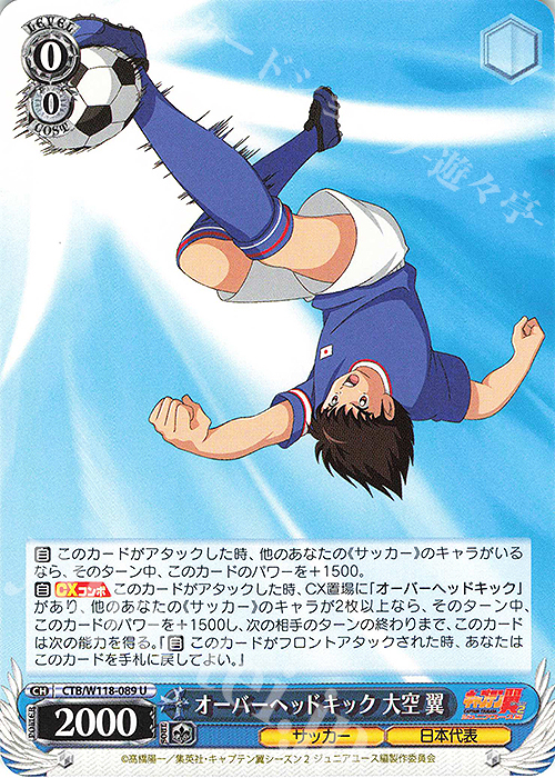 U オーバーヘッドキック 大空 翼 | 販売 | 『キャプテン翼』 | ヴァイスシュヴァルツ