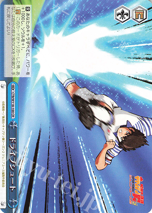 CR ドライブシュート | 販売 | 『キャプテン翼』 | ヴァイスシュヴァルツ