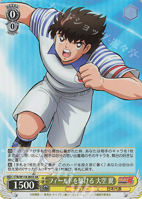 SR フィールドを駆ける 大空 翼 | 販売 | 『キャプテン翼』 | ヴァイスシュヴァルツ