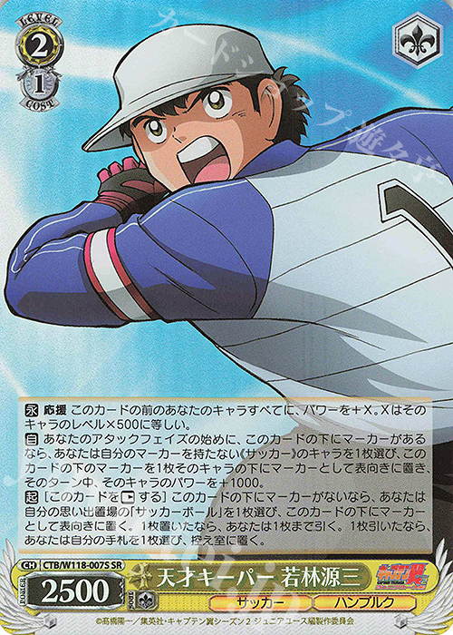 SR 天才キーパー 若林源三 | 買取 | 『キャプテン翼』 | ヴァイスシュヴァルツ