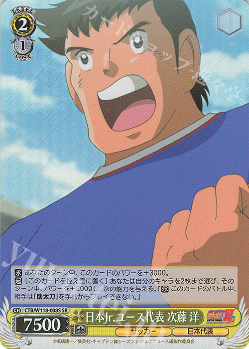SR 日本Jr.ユース代表 次藤 洋 | 買取 | 『キャプテン翼』 | ヴァイスシュヴァルツ