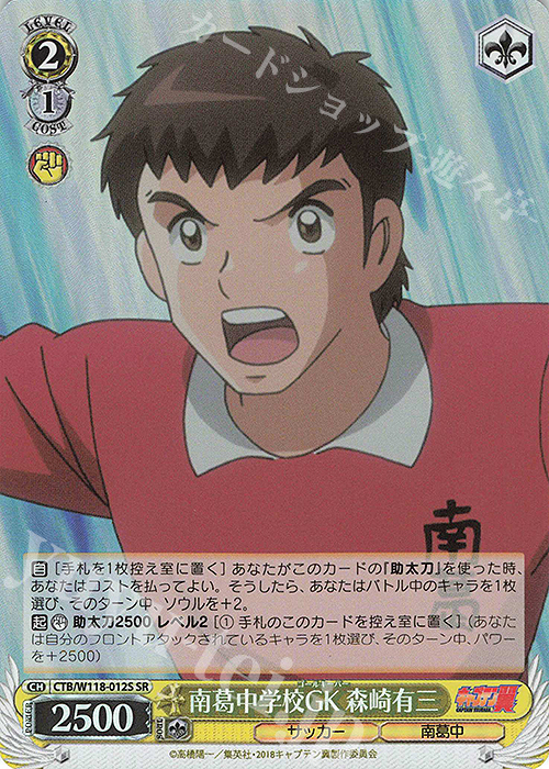 SR 南葛中学校GK 森崎有三 | 販売 | 『キャプテン翼』 | ヴァイスシュヴァルツ
