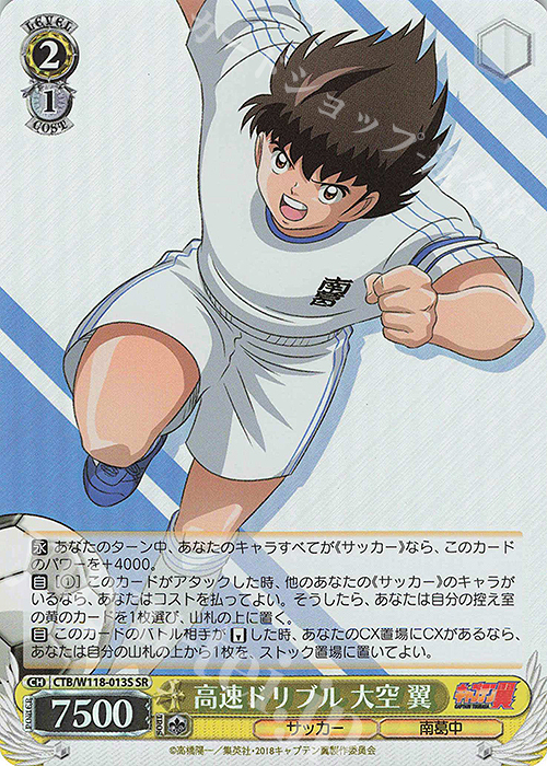 SR 高速ドリブル 大空 翼 | 販売 | 『キャプテン翼』 | ヴァイスシュヴァルツ