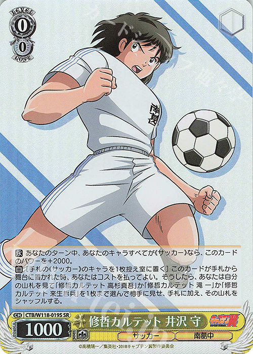 SR 修哲カルテット 井沢 守 | 販売 | 『キャプテン翼』 | ヴァイスシュヴァルツ