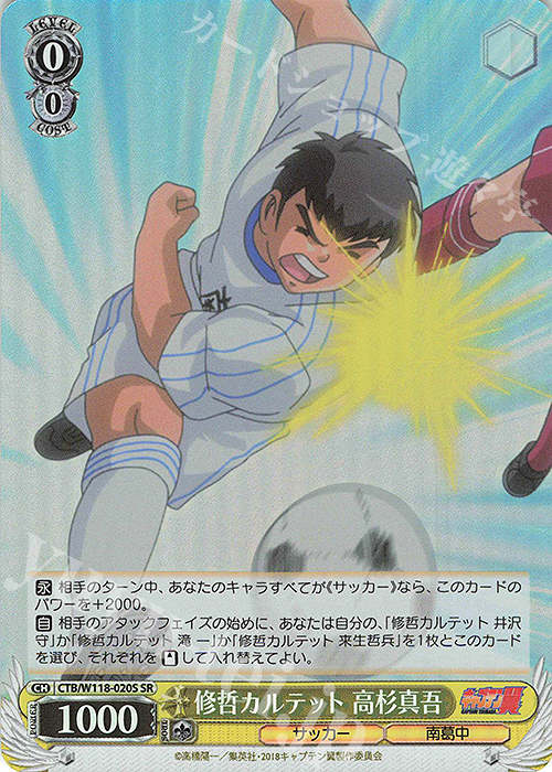 SR 修哲カルテット 高杉慎吾 | 販売 | 『キャプテン翼』 | ヴァイスシュヴァルツ