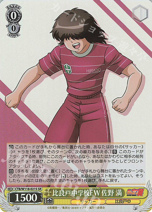 SR 比良戸中学校FW 佐野 満 | 販売 | 『キャプテン翼』 | ヴァイスシュヴァルツ