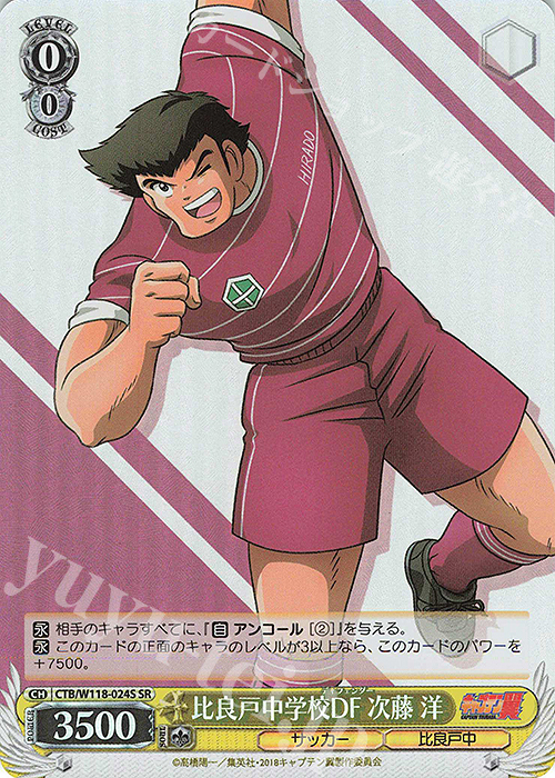 SR 比良戸中学校DF 次藤 洋 | 販売 | 『キャプテン翼』 | ヴァイスシュヴァルツ