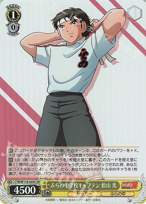 SR ふらの中学校キャプテン 松山 光 | 販売 | 『キャプテン翼』 | ヴァイスシュヴァルツ