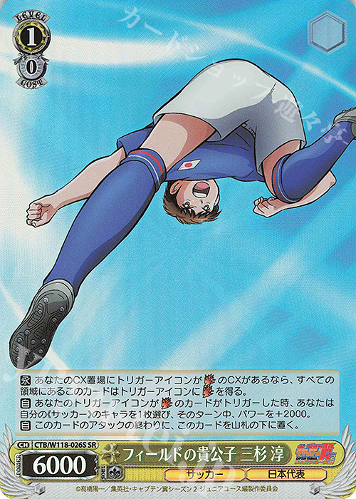 SR フィールドの貴公子 三杉 淳 | 買取 | 『キャプテン翼』 | ヴァイスシュヴァルツ