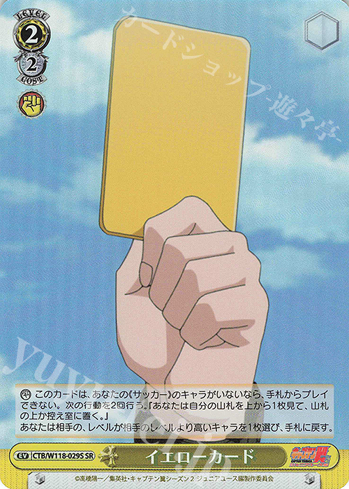 SR イエローカード | 買取 | 『キャプテン翼』 | ヴァイスシュヴァルツ