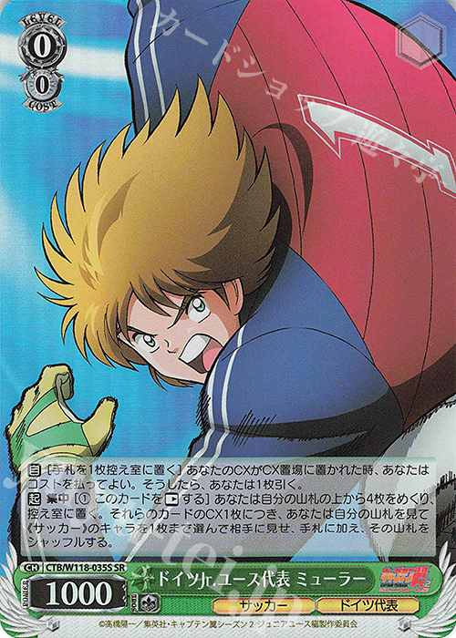 SR ドイツJr.ユース代表 ミューラー | 買取 | 『キャプテン翼』 | ヴァイスシュヴァルツ