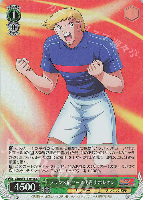 SR フランスJr.ユース代表 ナポレオン | 販売 | 『キャプテン翼』 | ヴァイスシュヴァルツ