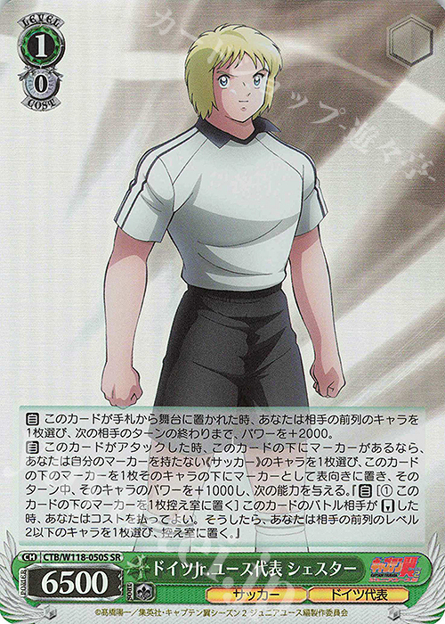 SR ドイツJr.ユース代表 シェスター | 販売 | 『キャプテン翼』 | ヴァイスシュヴァルツ
