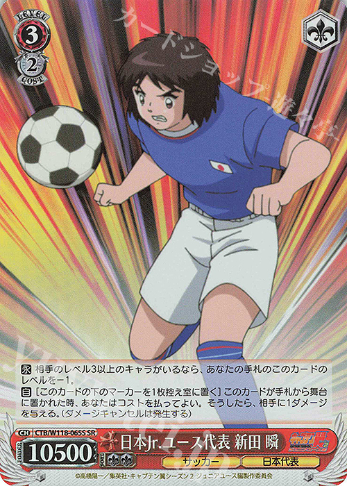 SR 日本Jr.ユース代表 新田 瞬 | 販売 | 『キャプテン翼』 | ヴァイスシュヴァルツ
