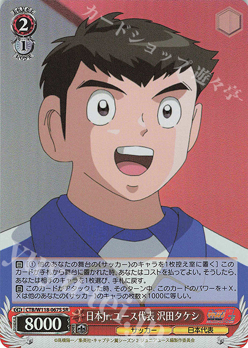 SR 日本Jr.ユース代表 沢田タケシ | 買取 | 『キャプテン翼』 | ヴァイスシュヴァルツ