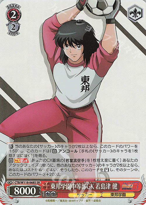 SR 東邦学園中等部GK 若島津 健 | 販売 | 『キャプテン翼』 | ヴァイスシュヴァルツ