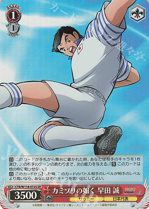 SR カミソリの如く 早田 誠 | 買取 | 『キャプテン翼』 | ヴァイスシュヴァルツ