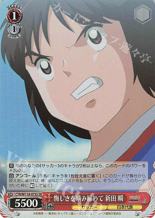 SR 悔しさを噛み締めて 新田 瞬 | 販売 | 『キャプテン翼』 | ヴァイスシュヴァルツ