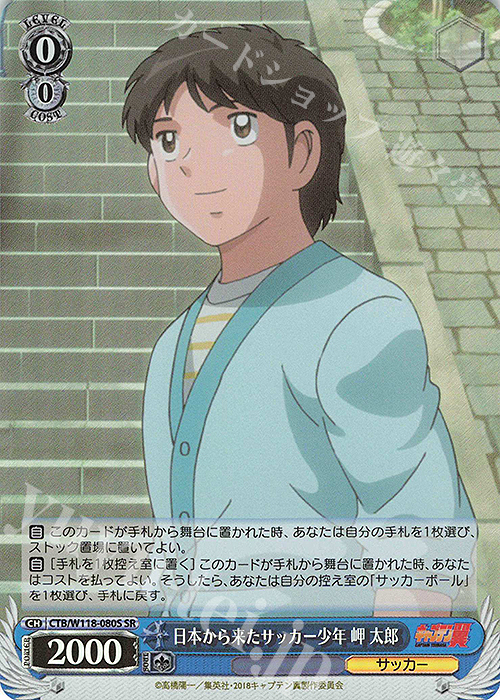 SR 日本から来たサッカー少年 岬 太郎 | 買取 | 『キャプテン翼』 | ヴァイスシュヴァルツ